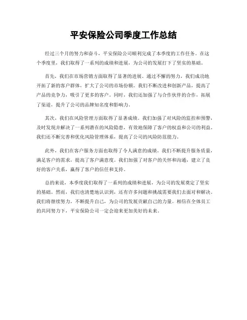 平安保险公司季度工作总结