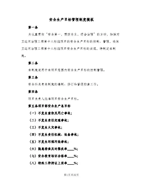 安全生产目标管理制度模板（9篇）