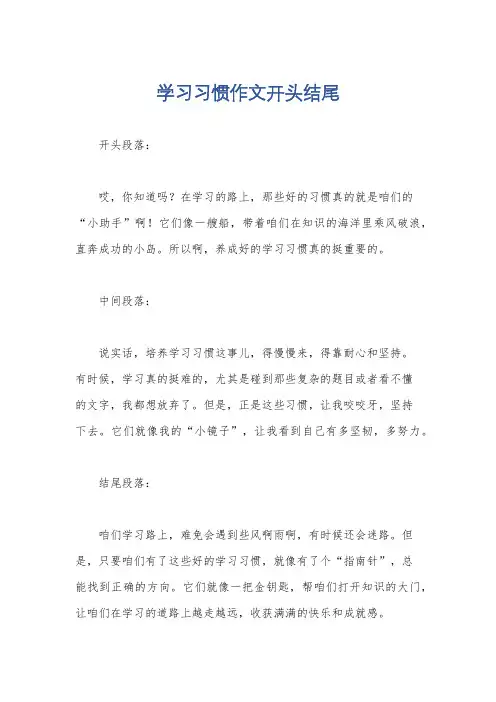 学习习惯作文开头结尾