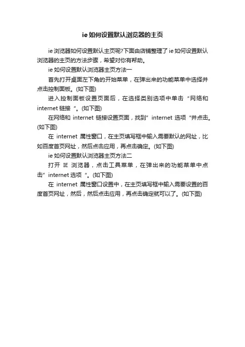 ie如何设置默认浏览器的主页