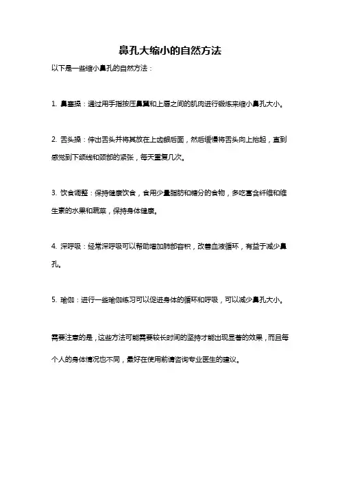 鼻孔大缩小的自然方法