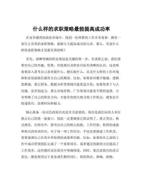 什么样的求职策略最能提高成功率