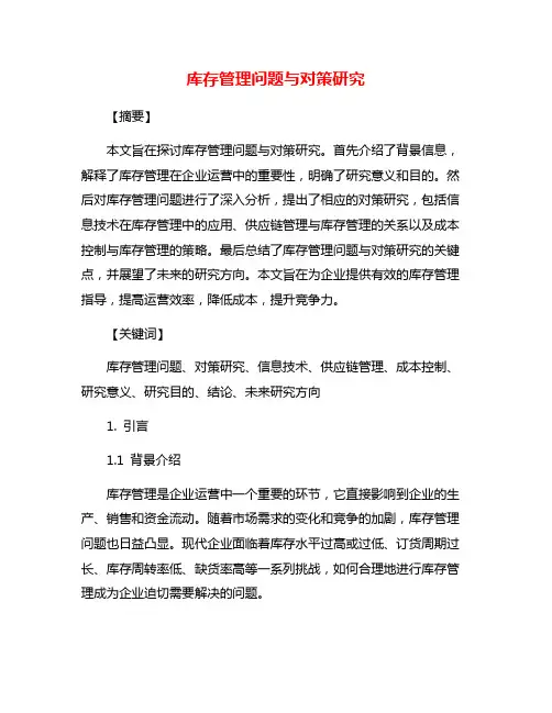 库存管理问题与对策研究