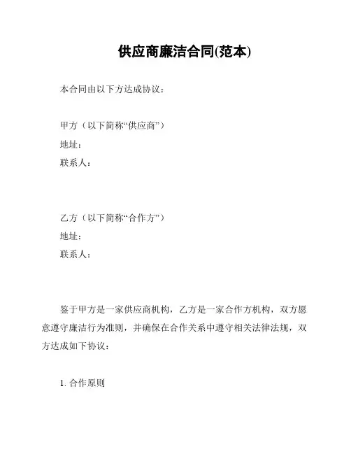 供应商廉洁合同(范本)