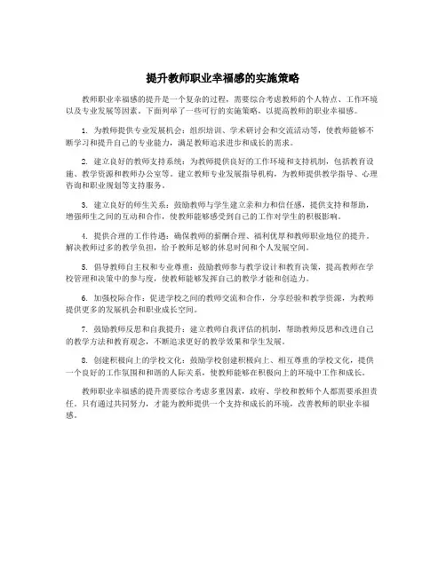 提升教师职业幸福感的实施策略