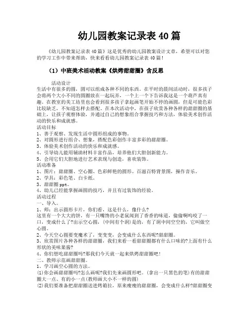 幼儿园教案记录表40篇
