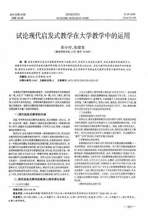 试论现代启发式教学在大学教学中的运用