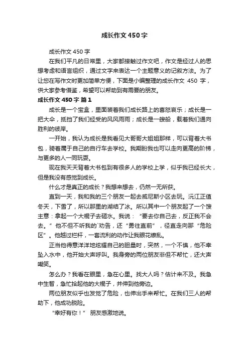 成长作文450字