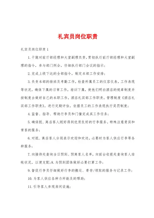 礼宾员岗位职责