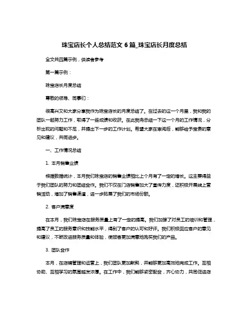 珠宝店长个人总结范文6篇_珠宝店长月度总结