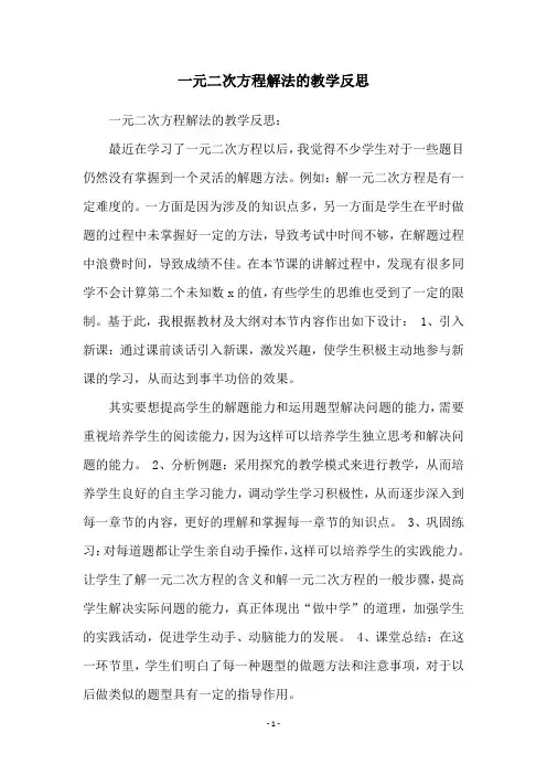 一元二次方程解法的教学反思