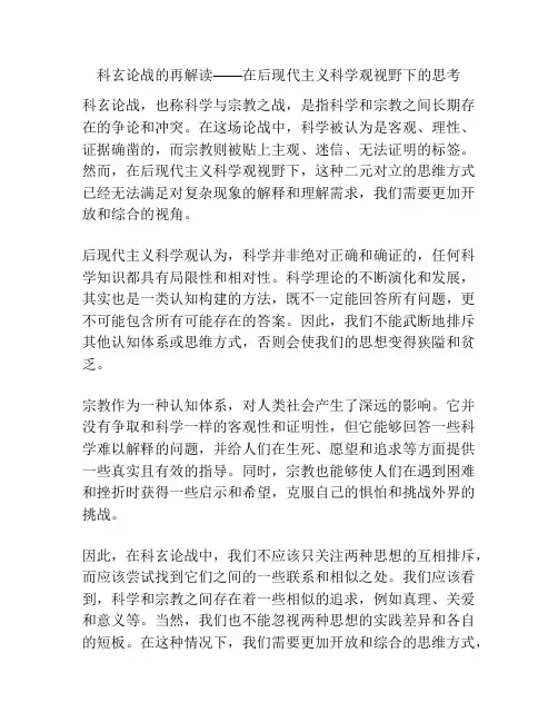科玄论战的再解读——在后现代主义科学观视野下的思考