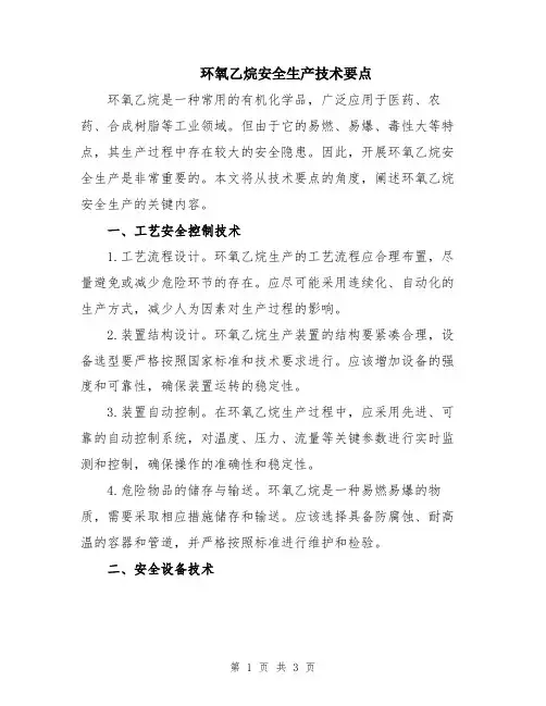 环氧乙烷安全生产技术要点