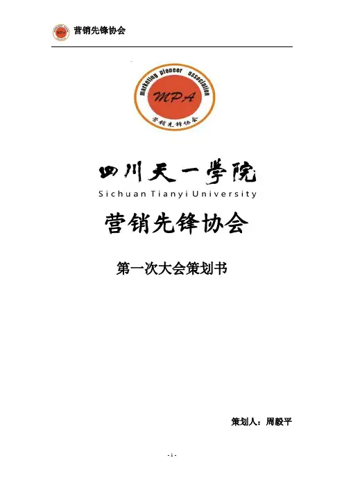 第一次大会策划书