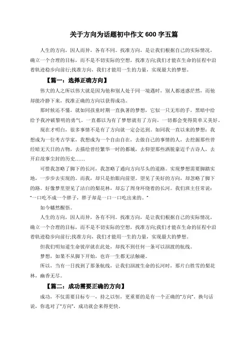 关于方向为话题初中作文600字五篇