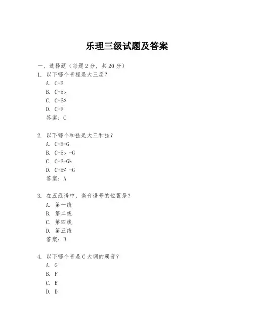 乐理三级试题及答案