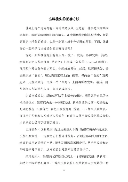出嫁梳头的正确方法