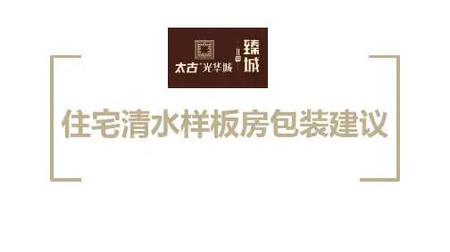 住宅样板房包装建议方案(ppt 共51页)