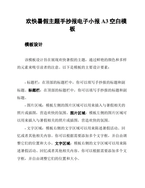 欢快暑假主题手抄报电子小报A3空白模板