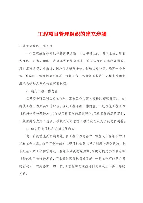 工程项目管理组织的建立步骤