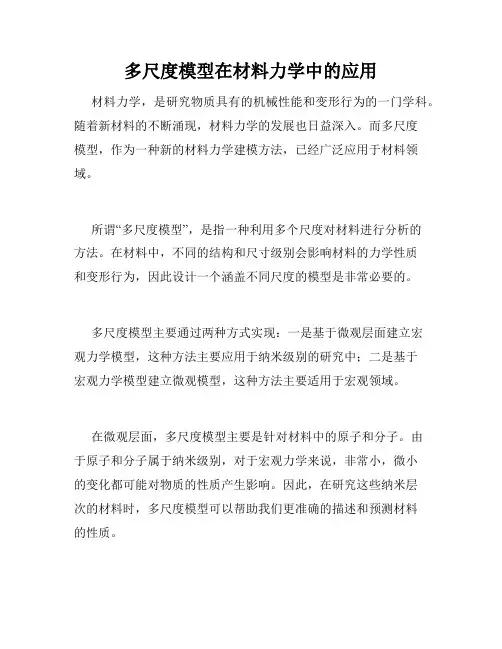 多尺度模型在材料力学中的应用