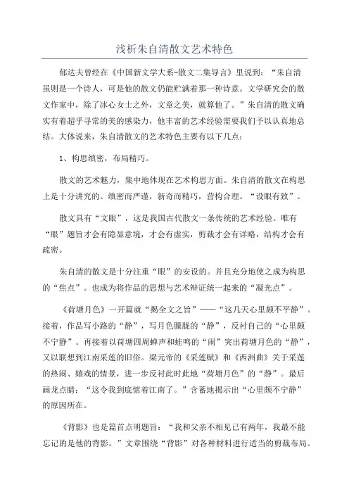 浅析朱自清散文艺术特色