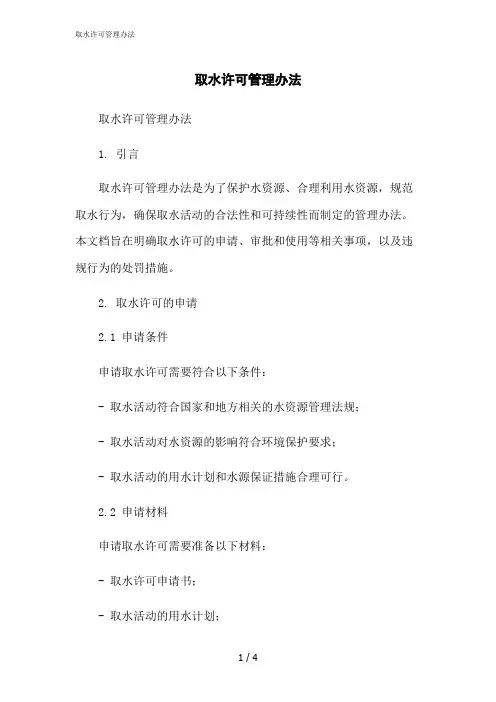 2023修正版取水许可管理办法