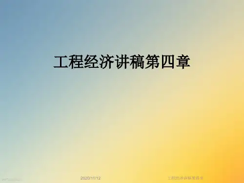 工程经济讲稿第四章