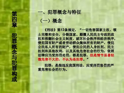 第四章：犯罪概念与犯罪构成