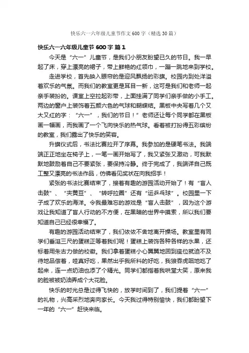 快乐六一六年级儿童节作文600字（精选30篇）