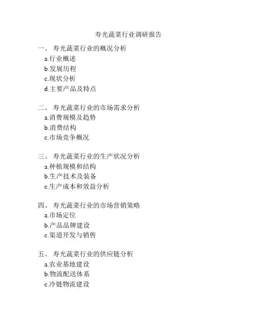 寿光蔬菜行业调研报告
