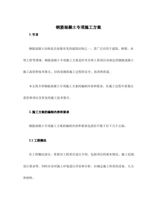 钢筋混凝土专项施工方案