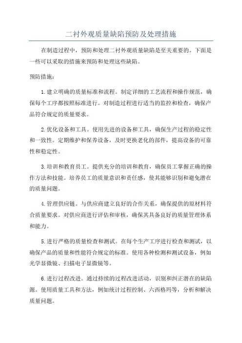 二衬外观质量缺陷预防及处理措施