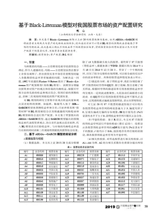 基于black-litterman模型对我国股票市场的资产配置研究