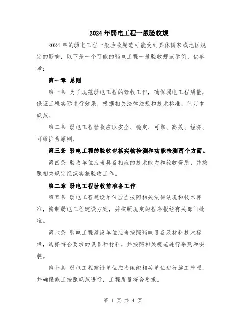 2024年弱电工程一般验收规