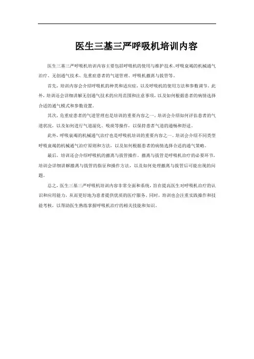 医生三基三严呼吸机培训内容