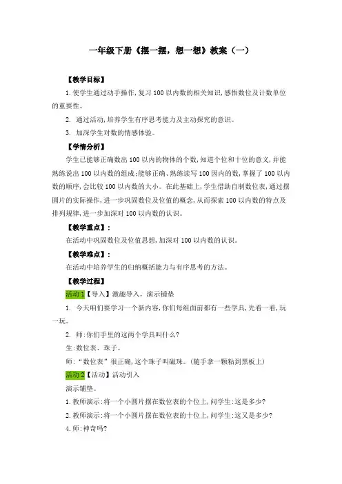 一年级下册《摆一摆,想一想》教案(五篇)