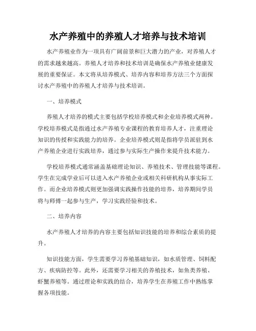 水产养殖中的养殖人才培养与技术培训