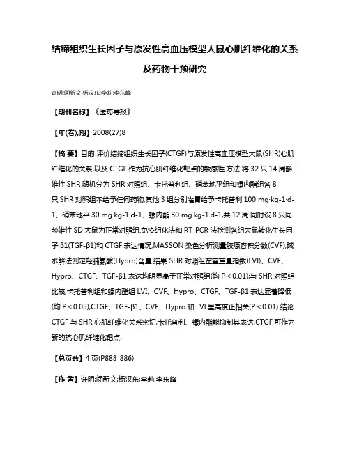 结缔组织生长因子与原发性高血压模型大鼠心肌纤维化的关系及药物干预研究