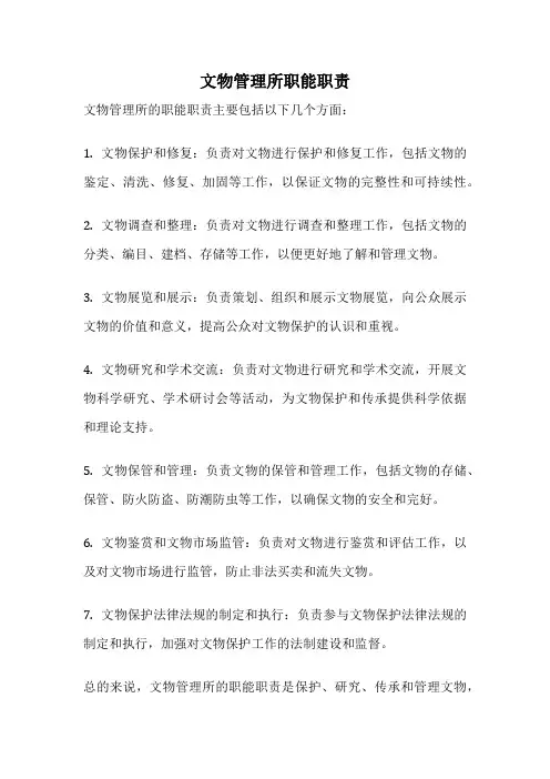 文物管理所职能职责
