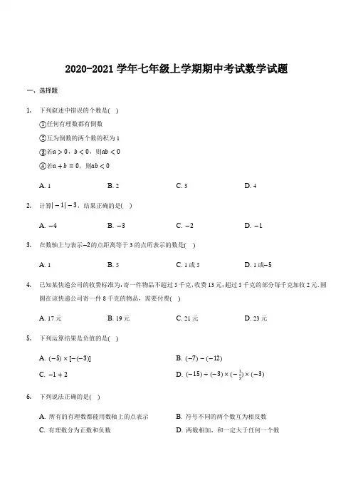 2020-2021学年苏科版七年级上学期期中考试数学试题(含答案)