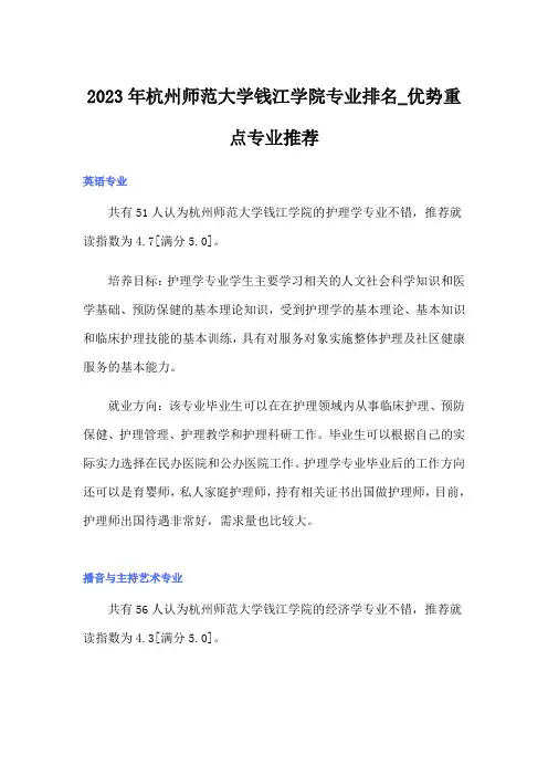 2023年杭州师范大学钱江学院专业排名_优势重点专业推荐
