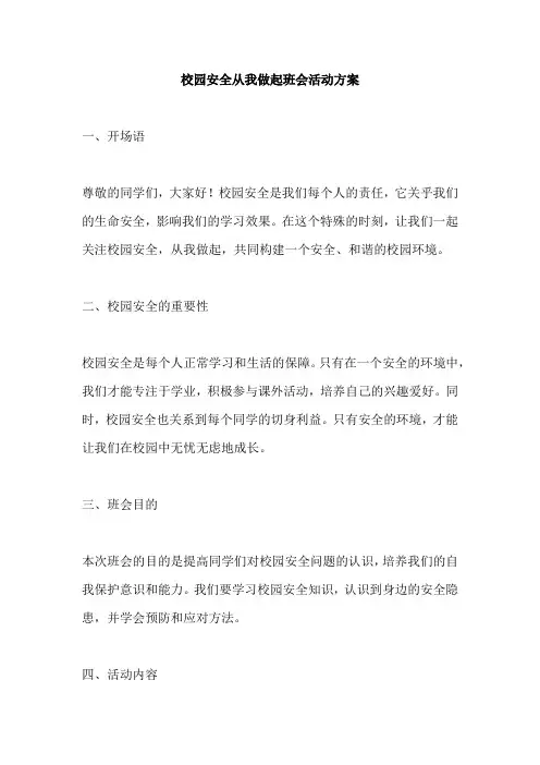 校园安全从我做起主题班会