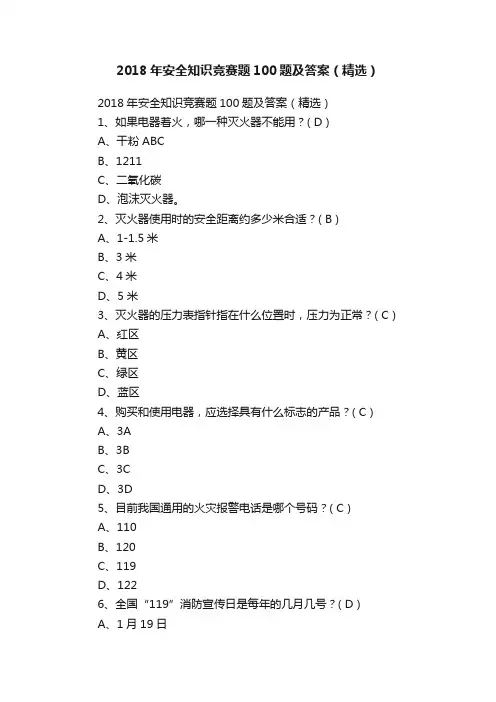 2018年安全知识竞赛题100题及答案（精选）