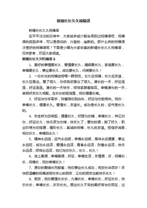 新婚长长久久祝福语