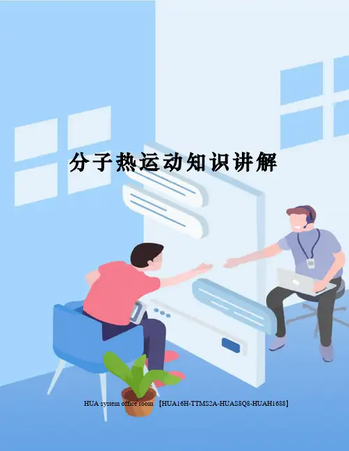 分子热运动知识讲解完整版