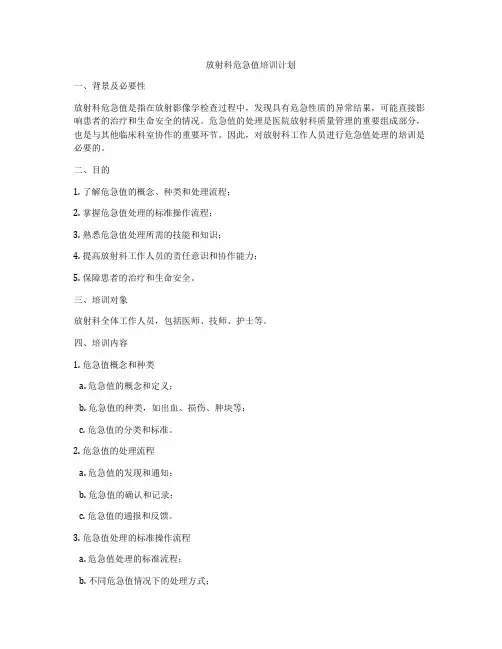 放射科危急值培训计划
