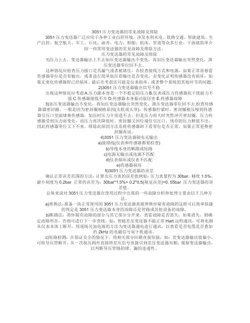3051压力变送器的常见故障及排除