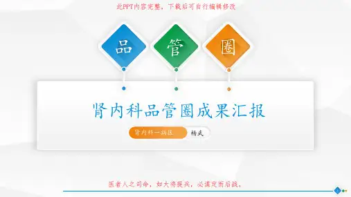 肾内科QCC成果PPT成品 护理品管圈主题汇报