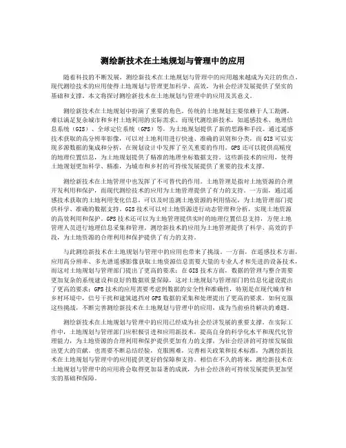测绘新技术在土地规划与管理中的应用